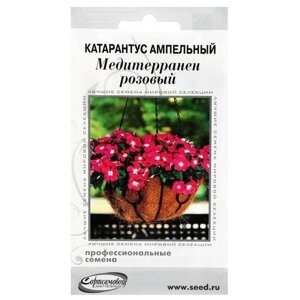 Семена цветов Катарантус амп. Медитерранен, розовый, 7 шт