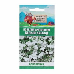 Семена цветов Лобелия ампельная "Белый каскад", 5 шт.