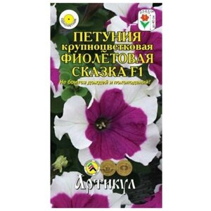 Семена цветов Петуния «Фиолетовая сказка», крупноцветковая, F1, однолетник, 10 шт.