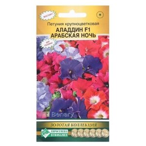 Семена Цветов Петуния крупноцветковая алладин арабская ночь F1, смесь, 10 драже