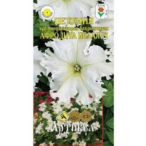 Семена цветов Петуния крупноцветковая бахромчатая Афродита Белая F1, О, 8 шт.