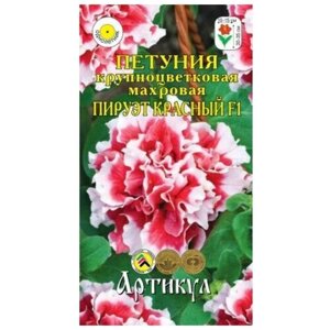 Семена цветов Петуния крупноцветковая махровая «Пируэт красный» F1, О, 7 шт.