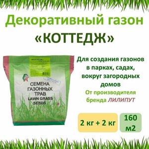 Семена газона коттедж Зеленый ковер, 2 кг х 2 шт (4 кг)