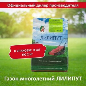 Семена газона лилипут (медленнорастущий), 2 кг х 8 шт (16 кг)