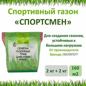 Семена газона спортсмен (зеленый ковер), 2 кг х 2 шт (4 кг)
