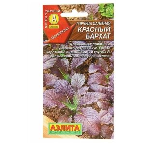 Семена Горчица салатная "Красный бархат", 0,5 г , 3 шт.