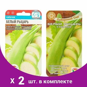 Семена Кабачок 'Белый рыцарь'5 шт (2 шт)