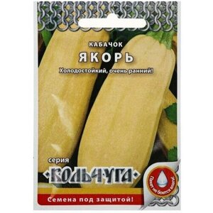 Семена Кабачок цуккини Якорь, серия Кольчуга NEW, 1,5 г, 10 пачек