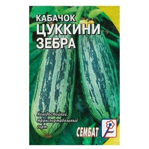Семена Кабачок "Сембат", цуккини "Зебра", 2-3 г