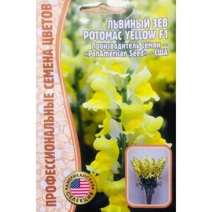 Семена Львиного зева (Антирринума) (Antirrhinum majus Potomac) Potomac Yellow F1 (5 семян)