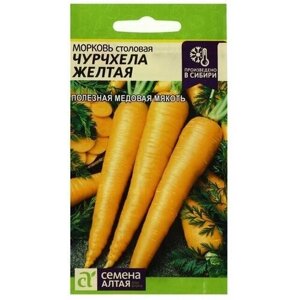 Семена Морковь Чурчхела, желтая, 0,2 г, 4 пачки