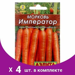 Семена Морковь 'Император'Лидер'1 г,4 шт)
