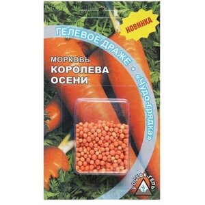 Семена Морковь Королева осени, 300 шт, 4 пачки