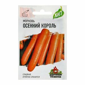 Семена Морковь "Осенний король", 1,5 г серия ХИТ х3 (комплект из 93 шт)