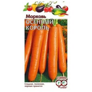 Семена Морковь Осенний король 2 г