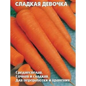 Семена моркови Сладкая Девочка