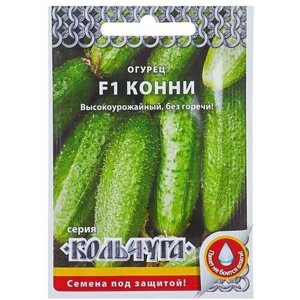 Семена Огурец Конни F1 серия Кольчуга, раннеспелый, партенокарпический, 10 шт, 5 пачек