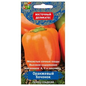 Семена Перец сладкий Оранжевый бочонок 0,1г для дачи, сада, огорода, теплицы / рассады в домашних условиях