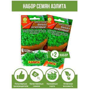 Семена Салат Кресс-салат Ванька кучерявый, набор семян Аэлита 2 пакета