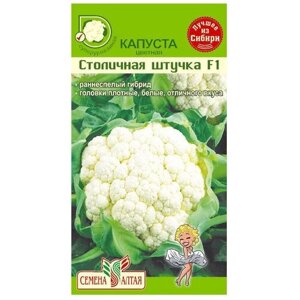 Семена Семена Алтая Капуста Цветная Столичная Штучка F1 10 шт.