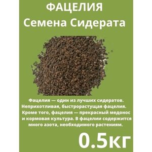 Семена Сидерат Фацелии 0.5 кг