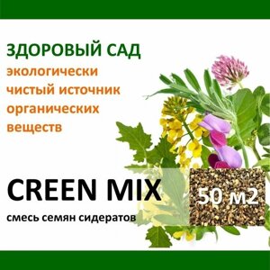 Семена сидерат Зелёная смесь GREEN MIX (рапс, горчица, вика, клевер луговой) здоровый САД , 0,5 кг x 2 шт (1 кг)