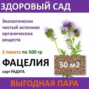 Семена сидерата Фацелия здоровый САД , 0,5 кг х 2 шт (1 кг)