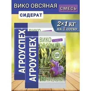 Семена сидератов Агроуспех Вико-овсяная смесь 1кг, 2 шт