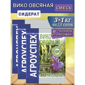 Семена сидератов Агроуспех Вико-овсяная смесь 1кг, 3 шт
