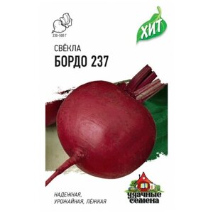 Семена Свекла "Бордо 237", 2 г серия ХИТ х3