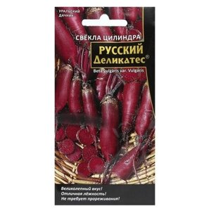 Семена Свекла цилиндра "Русский деликатес", 2 г