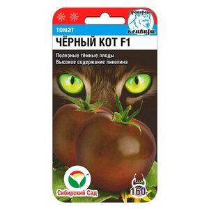 Семена "Томат "Черный кот" F1" от "Сибирского сада"3 упаковки