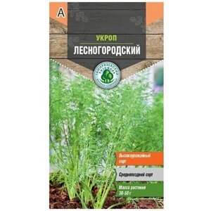 Семена Укроп "Лесногородский" средний, 3 г