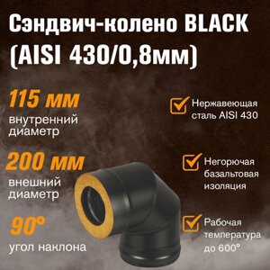 Сэндвич-колено BLACK (AISI 430/0,8мм) 90* 3 секции (115х200)