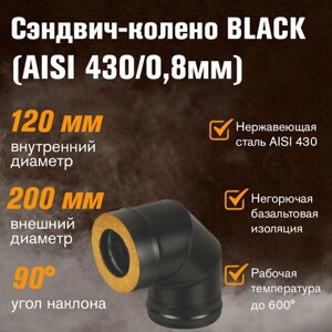 Сэндвич-колено BLACK (AISI 430/0,8мм) 90* 3 секции (120x200)