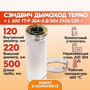 Сэндвич труба L 500 ТТ-Р 304-0.8/304 D120/220 с хомутом из нержавеющей стали