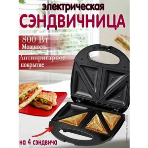 Сэндвичница электрическая, бутербродница-тостер, с антипригарным покрытием, 4 ломтика, с хрустящей корочкой, черный