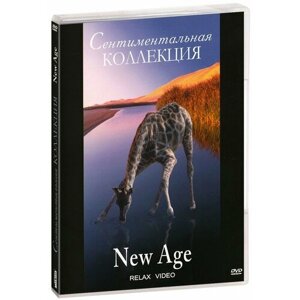 Сентиментальная коллекция. New Age (DVD)