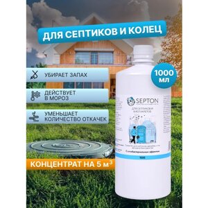Septon - средство для очистки септиков и канализационных колодцев