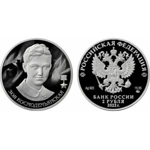 Серебряная монета 2 рубля 2022 г. Зоя Космодемьянская