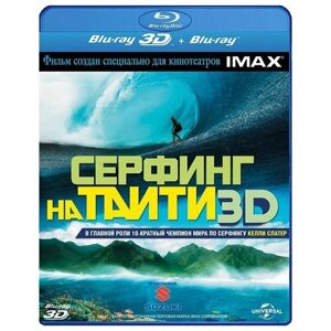 Серфинг на Таити 3D (Blu-ray 3D + 2D) (2 Blu-ray)