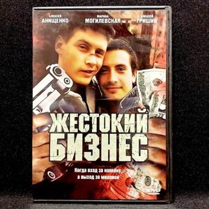 Сериал Жестокий бизнес