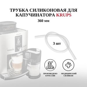 Сертифицированные силиконовые трубочки для подачи молока кофемашин Krups, Philips Saeco, Jura, Bosch, Dr. Coffee - 3 шт
