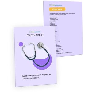 Сертификат Горклиника "Одна консультация с врачом"