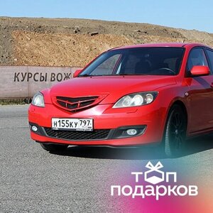 Сертификат Индивидуальное занятие на автодроме, 3-часовое занятие на Mazda 3 (Московская область)