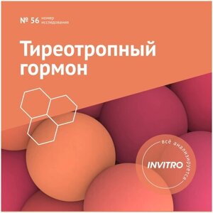Сертификат INVITRO Тиреотропный гормон