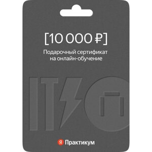 Сертификат на онлайн-обучение в Яндекс Практикуме номиналом 10 000 руб.