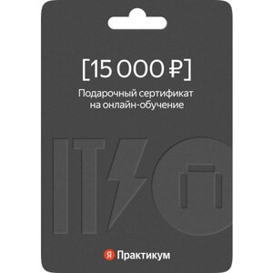 Сертификат на онлайн-обучение в Яндекс Практикуме номиналом 15 000 руб.
