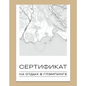 Сертификат на отдых в глэмпинге номиналом 5000 рублей, в подарочном конверте Натуралист. Тревел