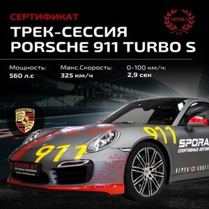 Сертификат на трек сессию на Porsche 911 Turbo S